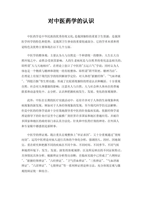 对中医药学的认识