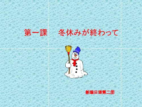 新编日语第二册_ppt笔记_1-5课