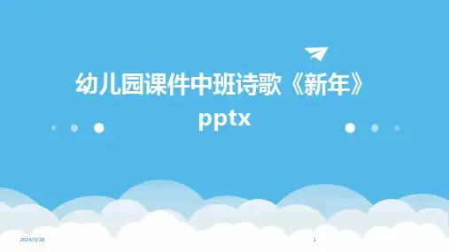 幼儿园课件中班诗歌《新年》pptx-2024鲜版
