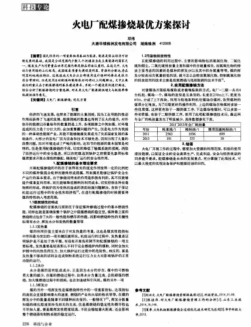 火电厂配煤掺烧最优方案探讨