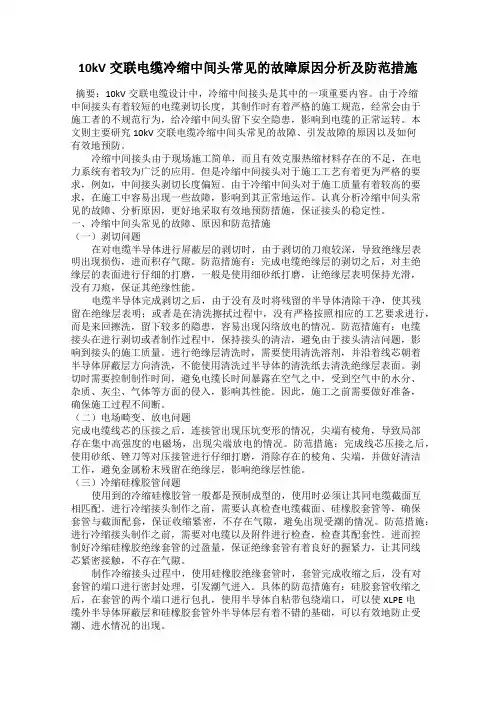 10kV交联电缆冷缩中间头常见的故障原因分析及防范措施