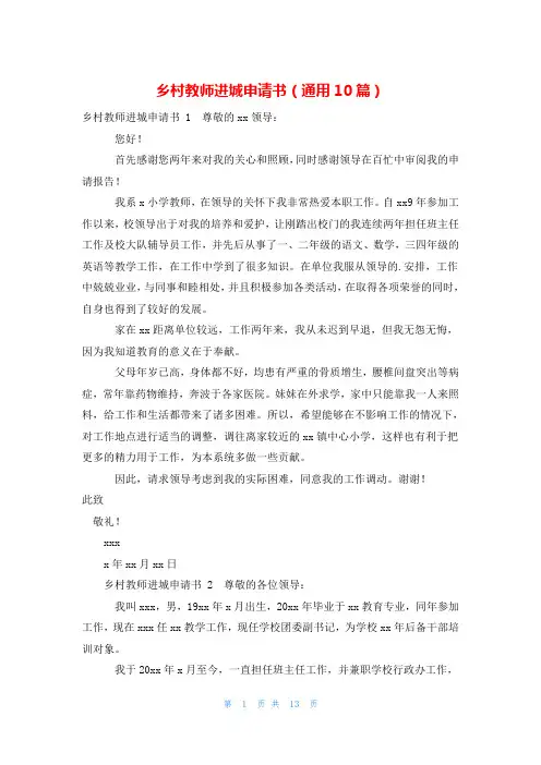 乡村教师进城申请书(通用10篇)