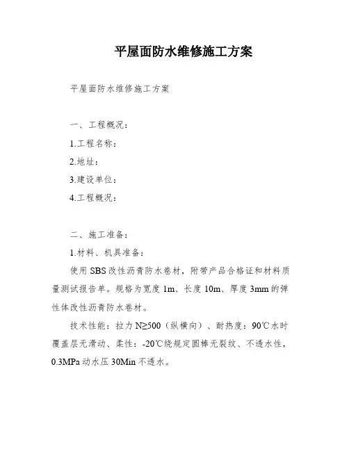 平屋面防水维修施工方案