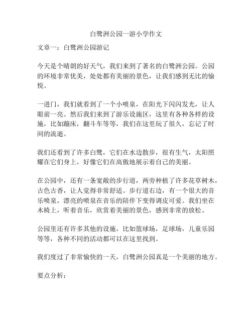 白鹭洲公园一游小学作文