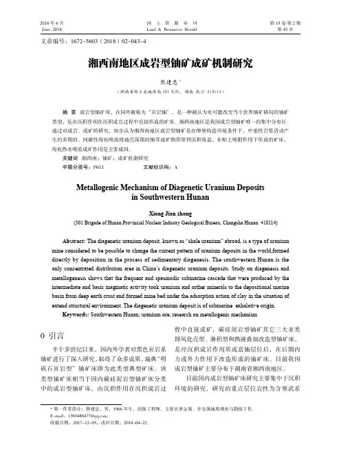 湘西南地区成岩型铀矿成矿机制研究