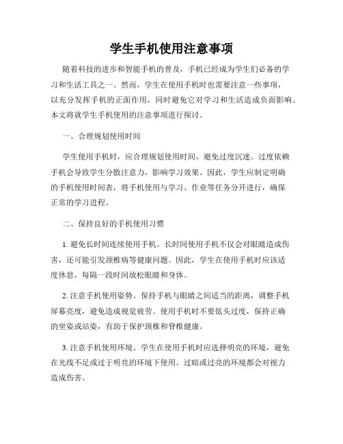 学生手机使用注意事项