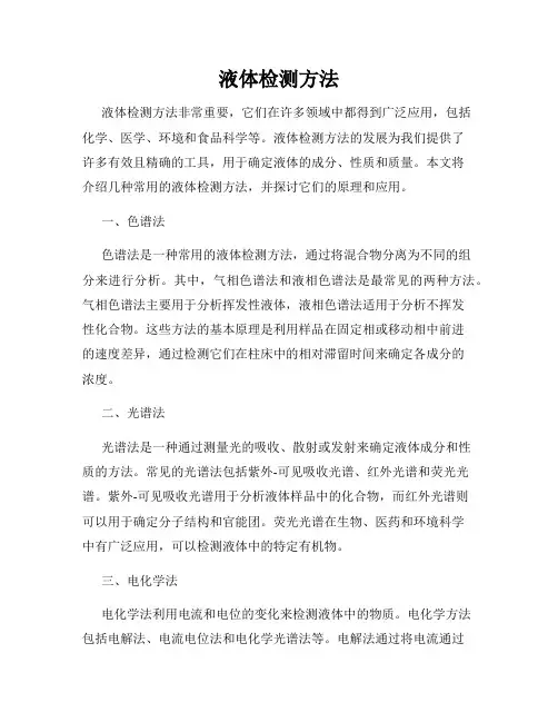液体检测方法