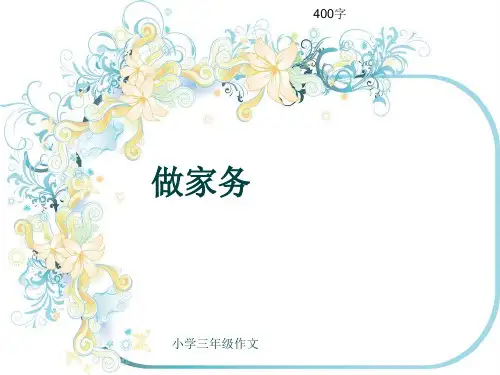 小学三年级作文《做家务》400字(共8页PPT)