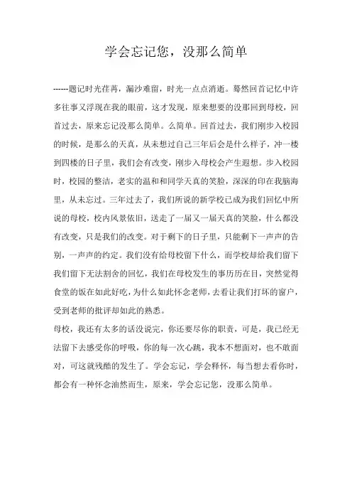 初一叙事学会忘记您，没那么简单