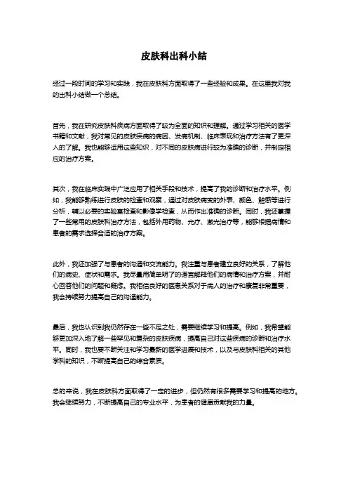 皮肤科出科小结