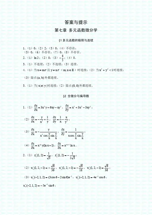 高等数学高教版课后习题答案