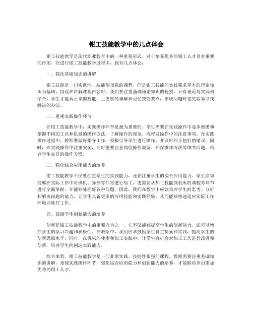 钳工技能教学中的几点体会