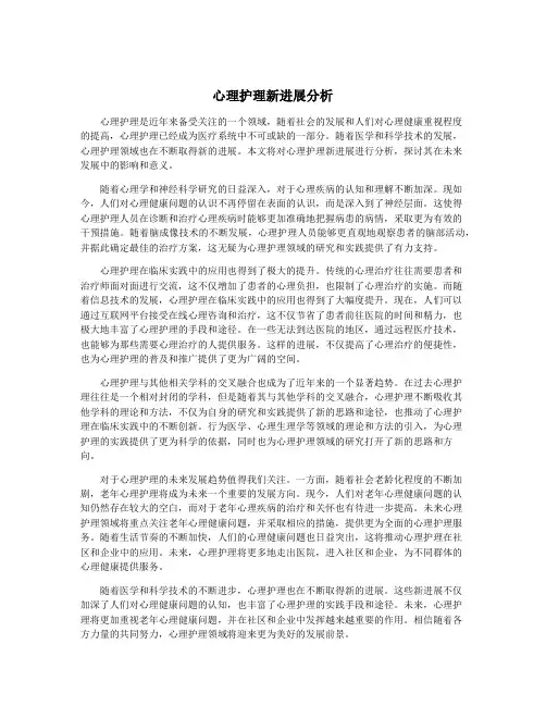 心理护理新进展分析