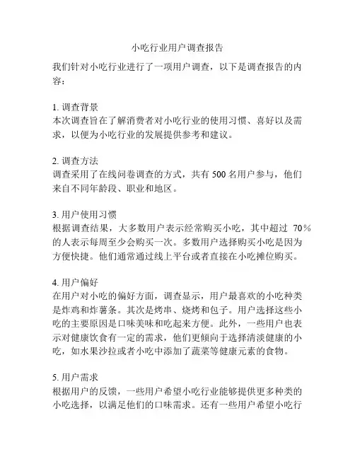 小吃行业用户调查报告