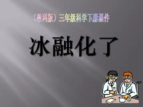 教科版三年级下册科学《冰融化了》温度和水的变化PPT说课教学