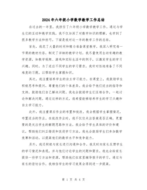 2024年六年级小学数学教学工作总结(二篇)