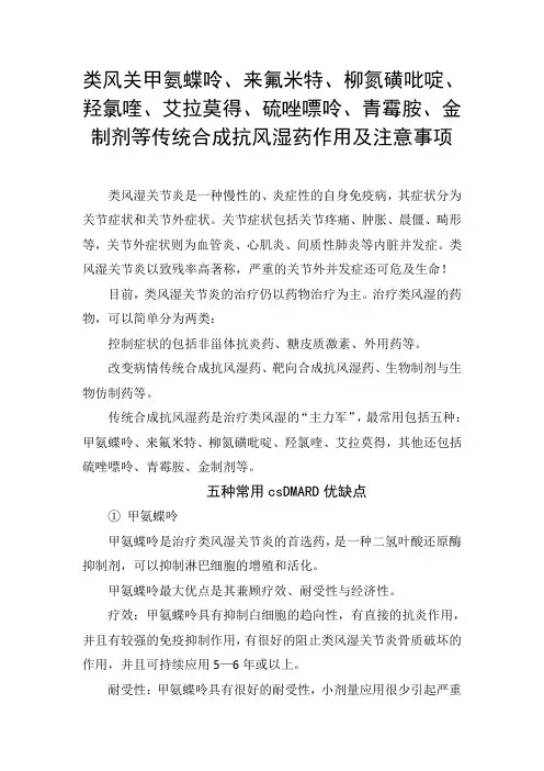 甲氨蝶呤、来氟米特、羟氯喹、艾拉莫得、硫唑嘌呤、青霉胺、金制剂等传统合成抗风湿药作用及注意事项