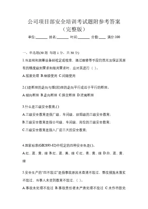 公司项目部安全培训考试题附参考答案(完整版)