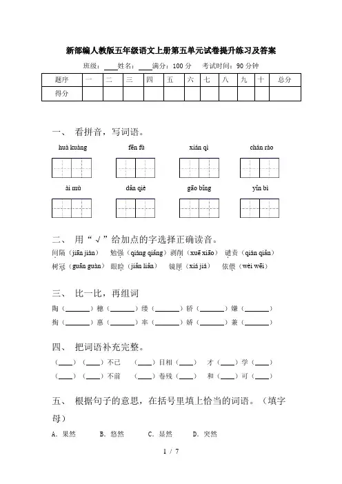 新部编人教版五年级语文上册第五单元试卷提升练习及答案