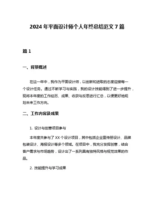 2024年平面设计师个人年终总结范文7篇