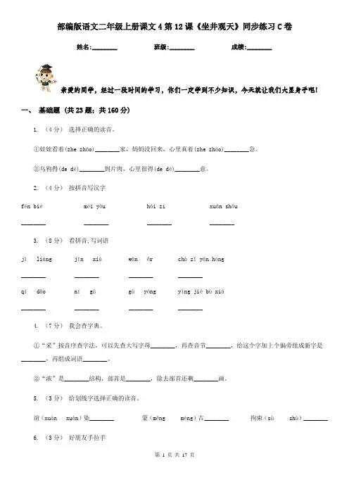 部编版语文二年级上册课文4第12课《坐井观天》同步练习C卷