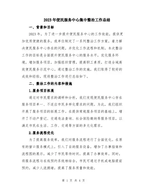 2023年便民服务中心集中整治工作总结