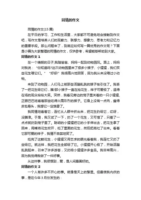 同情的作文（15篇）