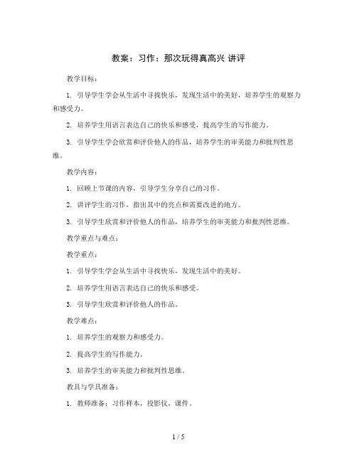 习作：那次玩得真高兴 讲评(教案)部编版语文三年级上册