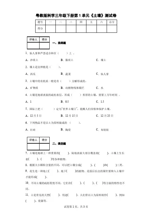 粤教版科学三年级下册第1单元《土壤》测试卷