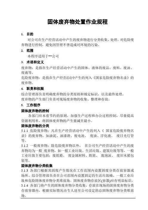 固体废弃物处置作业规程