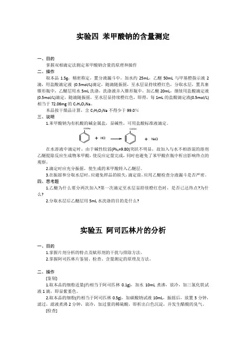 药物分析实验报告