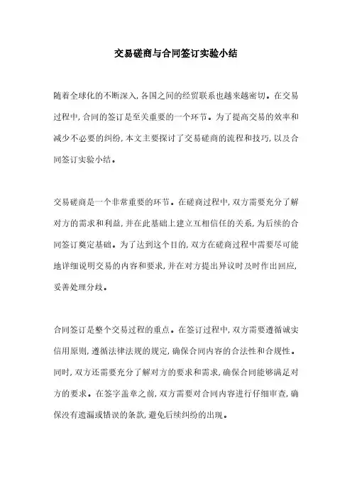交易磋商与合同签订实验小结