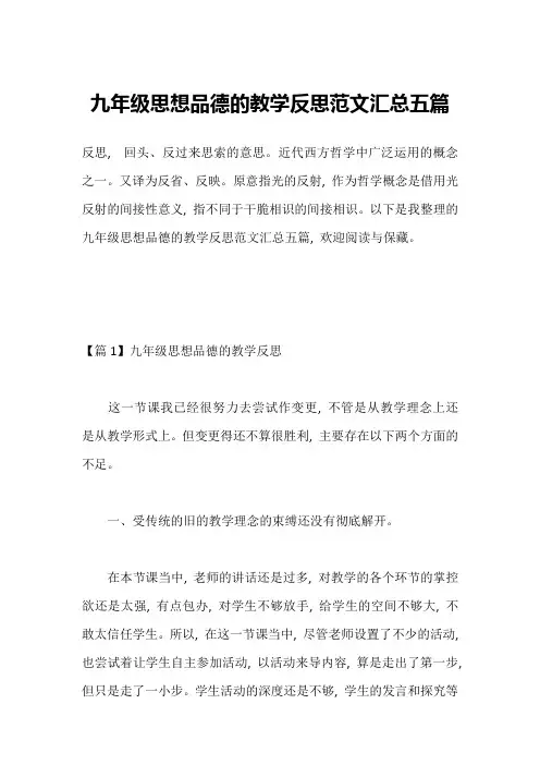 九年级思想品德的教学反思范文汇总五篇