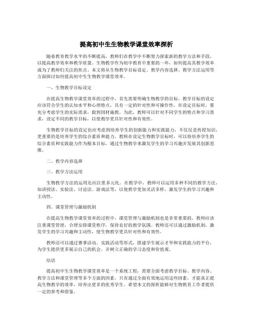 提高初中生生物教学课堂效率探析
