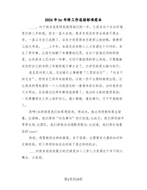 2024年hr年终工作总结标准范本(四篇)
