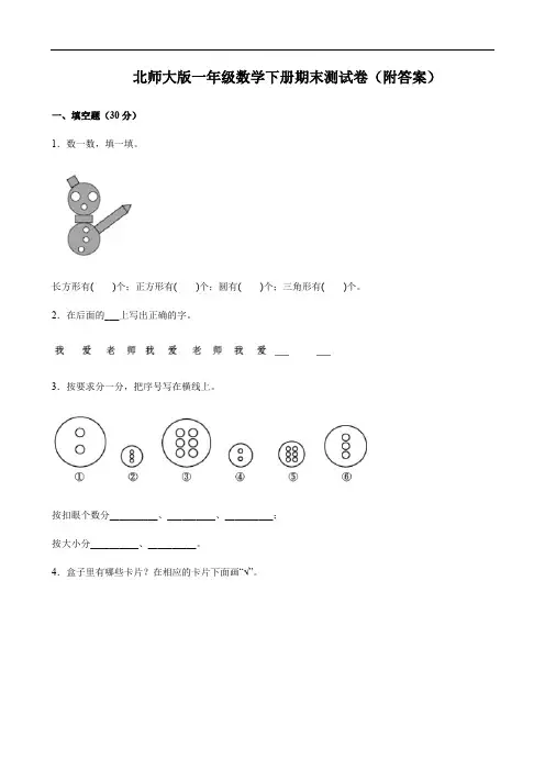 北师大版一年级数学下册期末测试卷(附答案)