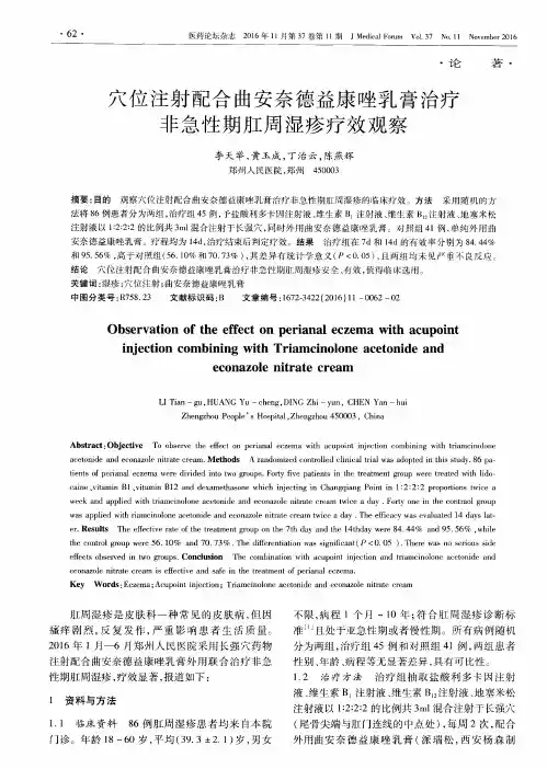 穴位注射配合曲安奈德益康唑乳膏治疗非急性期肛周湿疹疗效观察