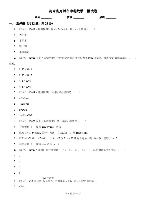 河南省开封市中考数学一模试卷