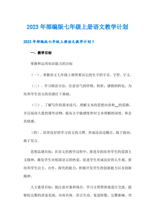 2023年部编版七年级上册语文教学计划