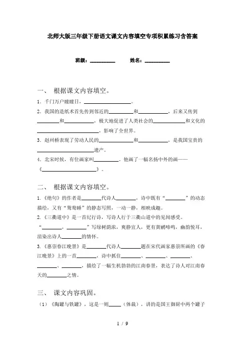 北师大版三年级下册语文课文内容填空专项积累练习含答案
