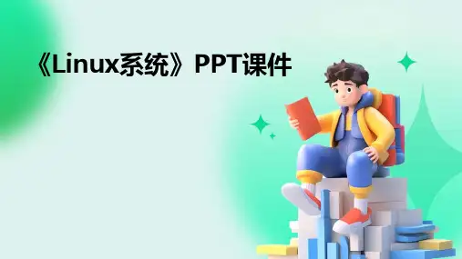 《Linux系统》课件