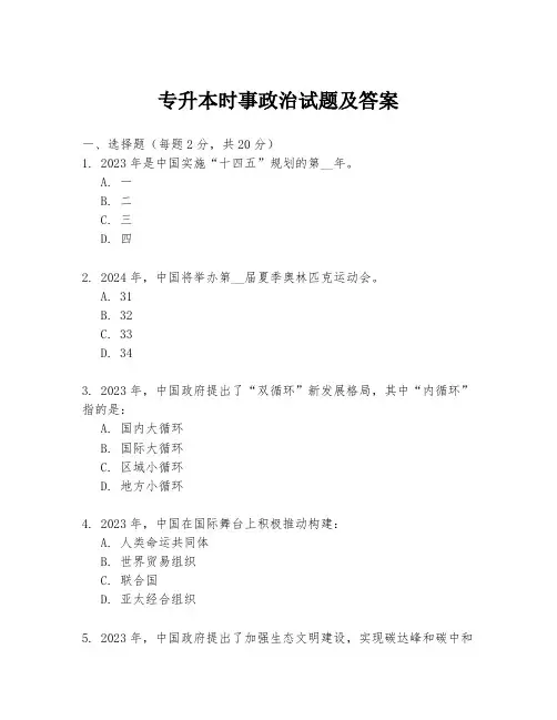 专升本时事政治试题及答案