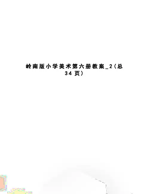 岭南版小学美术第六册教案