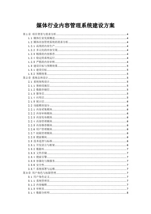 媒体行业内容管理系统建设方案