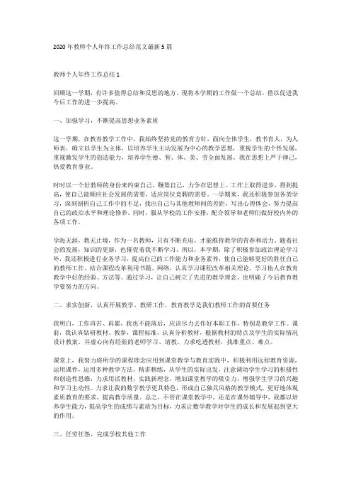 2020年教师个人年终工作总结范文最新5篇