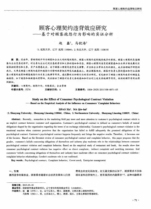 顾客心理契约违背效应研究——基于对顾客抱怨行为影响的实证分析