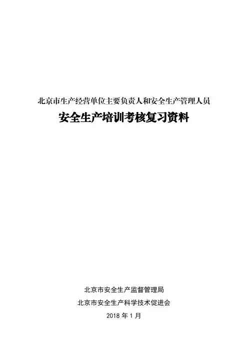 北京市安全生产培训考试卷