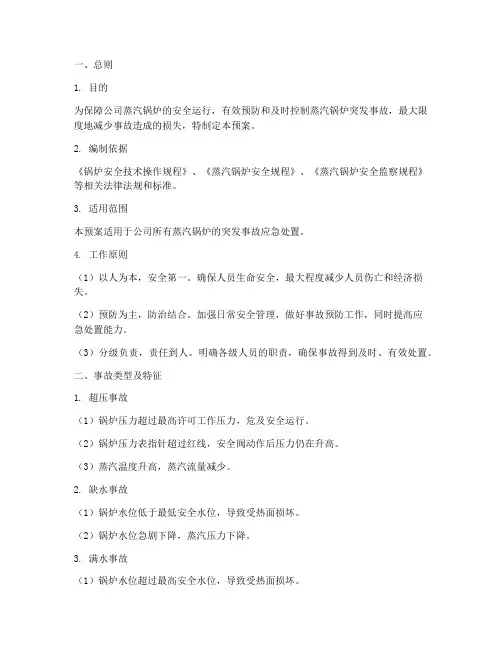 蒸汽锅炉突发事故应急预案