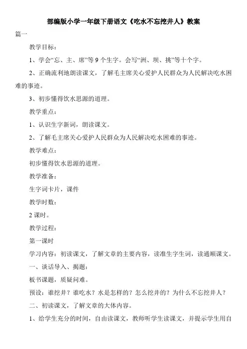 部编版小学一年级下册语文《吃水不忘挖井人》教案