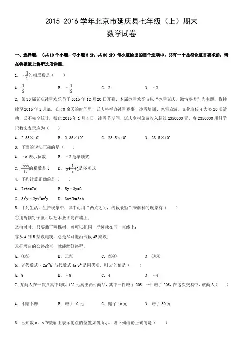 2015-2016学年北京市延庆县七年级(上)期末数学试卷含答案